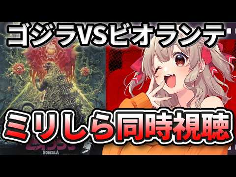 【 同時視聴 】みんなで見よう！！ミリしら勢とゴジラVSビオランテ同時視聴！【 木漏日わんこ/Vtuber 】