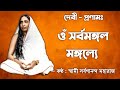 Om Sarbamangala Mangalaye With Lyrics Meaning Swami Sarvagananda Chorus Devi Pranam