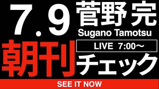 7/9（木）朝刊チェック：自民党への敵意をむき出しにし始めた斎藤元彦の異常性