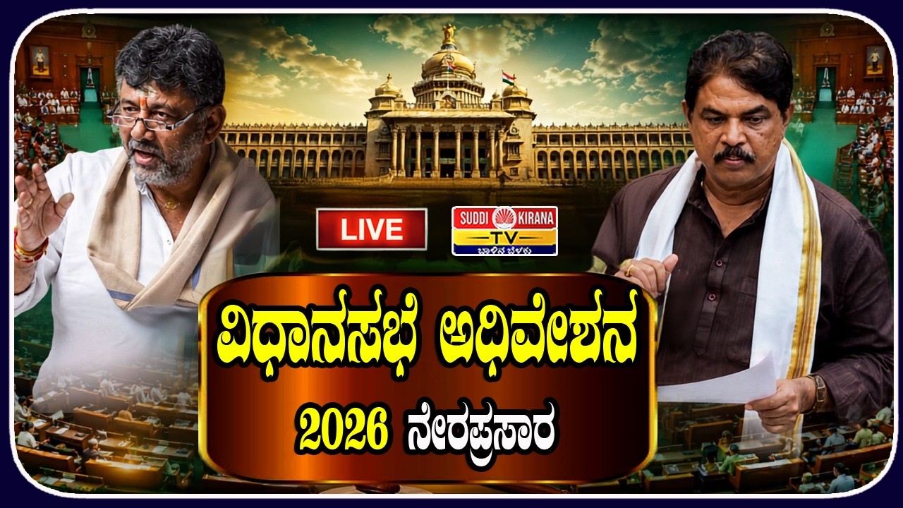 ????LIVE : ವಿಧಾನಸಭೆ ಅಧಿವೇಶನ ನೇರಪ್ರಸಾರ 2026 | Legislative Assembly Session 2026 | DAY 1