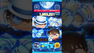 【ツムツム】コナン＆キッドスキル6による万枚コイン稼ぎ倍率ガチャ！コイン倍率で運試し！【ディズニーツムツム】#shorts #ツムツム