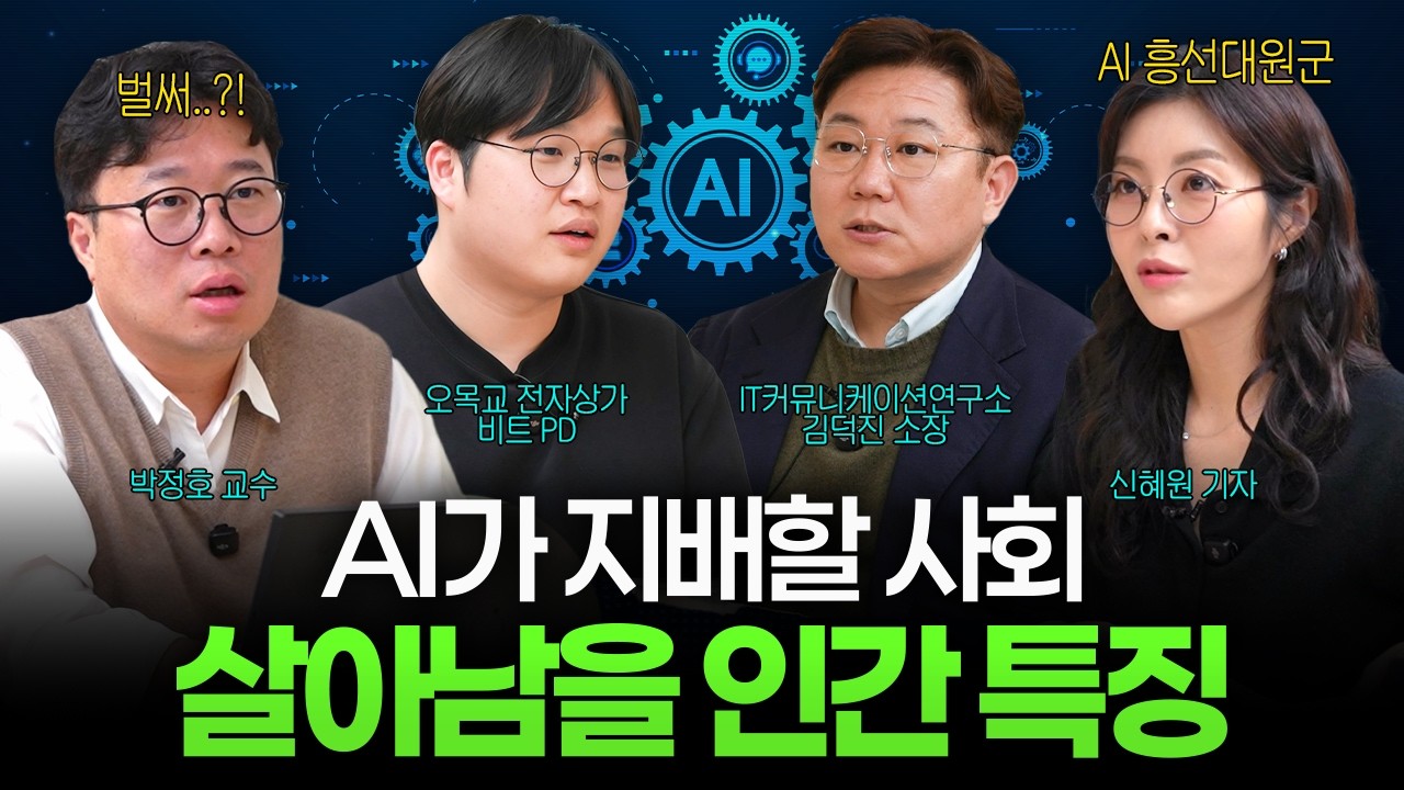 AI가 지배할 시대, 앞으로 살아남을 사람의 공통은 '이것' 입니다 (박정호, 신혜원, 김덕진, 비트PD) I 머니?