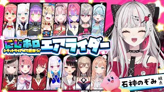 【 #にじホロエアライダー 】16名でフルパ⁉️対決だあああああああ【石神のぞみ／にじさんじ所属】