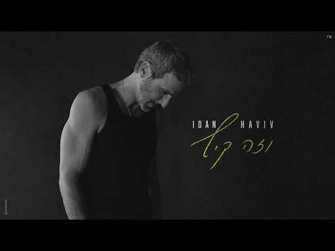 עידן חביב - וזה קיץ