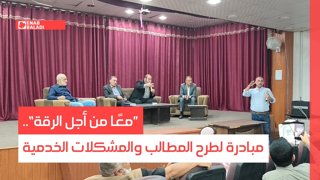 ”معًا من أجل الرقة“.. مبادرة لطرح المطالب والمشكلات الخدمية