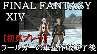 【FF14】初心者の初見まったりライブ配信プレイ＃81