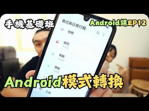 原來手機可以自動切換模式?｜三星模式設定｜Android教學EP-12｜手機入門基礎班