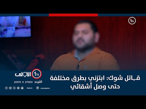 فيديو | قاتـ,ـل شوك : وصل بها الحال الى ابتزازي بشتى انواع الطرق حتى وصلت الى اشقائي