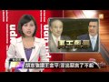 【2013.09.16】胡志強讚王金平 沒出惡言了不起 udn tv