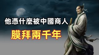 子貢 | 儒商鼻祖 | 縱橫家始祖 | 孔子弟子