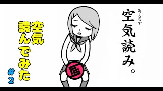 【みんなで空気読み。】ひたすら空気を読んでみた #2