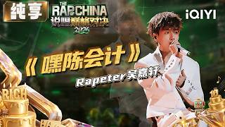 Download lagu Stage: Rapeter 'Hello Accountant Chen' | The Rap of China 2026 | iQIYI The Rap of China mp3 Download lagu Stage: Rapeter 'Hello Accountant Chen' | The Rap of China 2026 | iQIYI The Rap of China mp3
