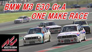 BMW M3 E30 DTM / ONE MAKE RACE！