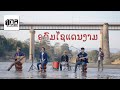 ອຸດົມໄຊແດນງາມ อุดมไชแดนงาม MAY UNA