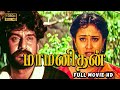 Maa Manithan Full Movie HD Napoleon Goundamani Senthil