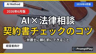 【AI×法律相談】よくある契約書チェックをAIに頼むコツ【2026年6月版】