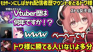 トワに配信者歴マウントをとられるﾓｶｻｰﾝ、vsべてぃでパニックになるﾓｶｻｰﾝに爆笑する一同ｗ【甘結もか/如月れん/常闇トワ/天鬼ぷるる/べてぃ/ぶいすぽ】