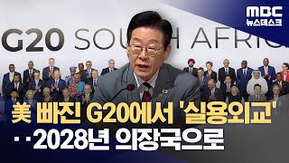 이 대통령, "2028년 G20은 한국에서" 확정짓고 튀르키예행 (2025.11.23/뉴스데스크/MBC)