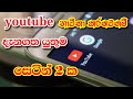 Youtube Settings 2021 New Youtube Settings Sinhala YouTube Secrets