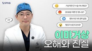 탈모? 큰 수술? 2030 가능? 모두 정리!(2편) | #이마거상 #강민석대표원장