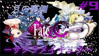 【Fate/EXTRA CCC】初見さん大歓迎‼『溺れる夜が始まる…』 #9【実況】