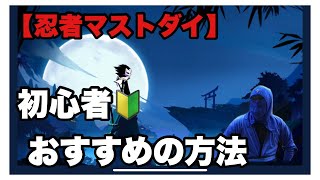 【忍者マストダイ】初心者さんにおすすめの攻略法！ゲームレビューも込めて #忍者マストダイ #忍者マストダイ実況者