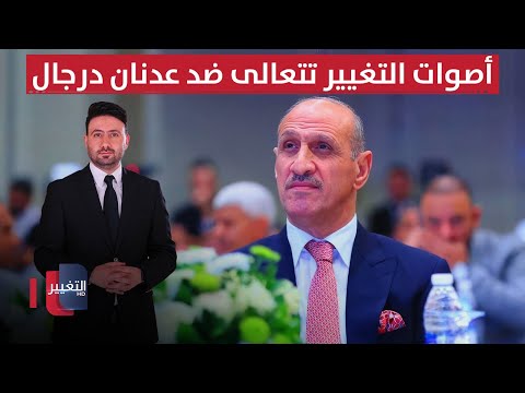 فيديو | أصوات التغيير تتعالى ضد عدنان درجال | ملاعب