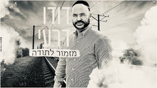 דודו דרעי - מזמור לתודה | הגרסה הווקאלית