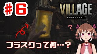 謎のフラスクの正体が明らかに！【BIOHAZARD VILLAGE #6】【女性実況】