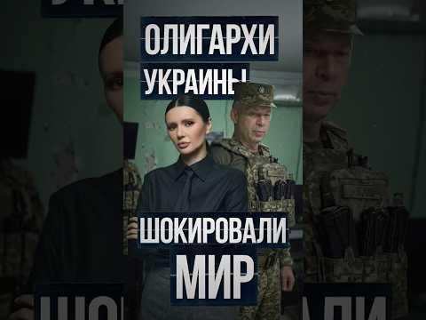 ОЛИГАРХИ УКРАИНЫ ШОКИРОВАЛИ МИР | #Панченко
