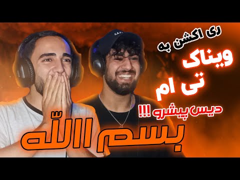 ^ Besmellah ^ - Vinak X Tiem (REACTION) | ری اکشن به بسم الله از ویناک و تی ام