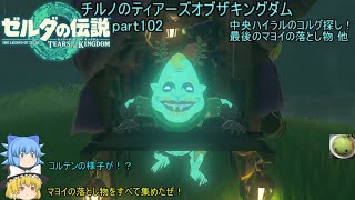 【ゼルダの伝説 ティアーズオブザキングダム】 チルノのティアーズオブザキングダム part102 中央ハイラルのコルグ探し＆最後のマヨイの落とし物 他【ゆっくり実況】
