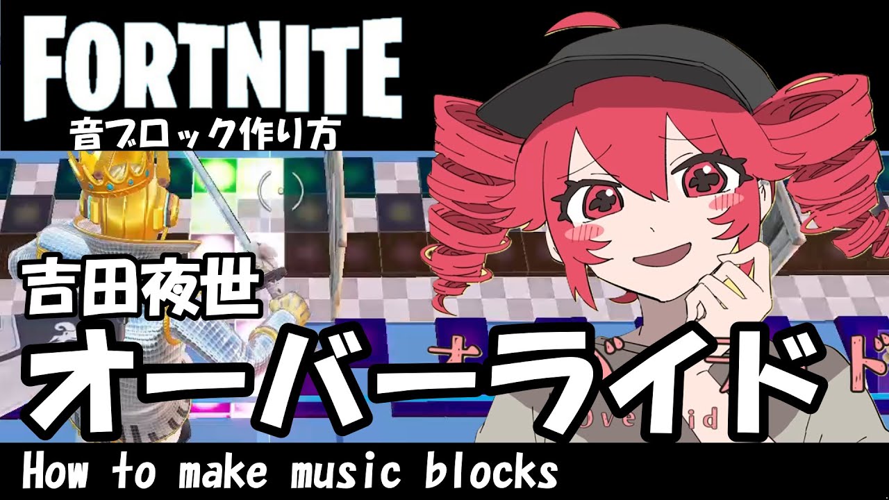 【オーバーライド】　吉田夜世/  フォートナイト 音ブロック作り方　難易度★★★☆☆  #833　FORTNITE  How to make music blocks