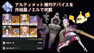 【硬すぎ】ノエルでアルティメット機巧デバイスを攻略する動画【原神】