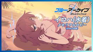 【ブルーアーカイブ】イロハ（水着）　メモリアルロビー（iPadで収録）