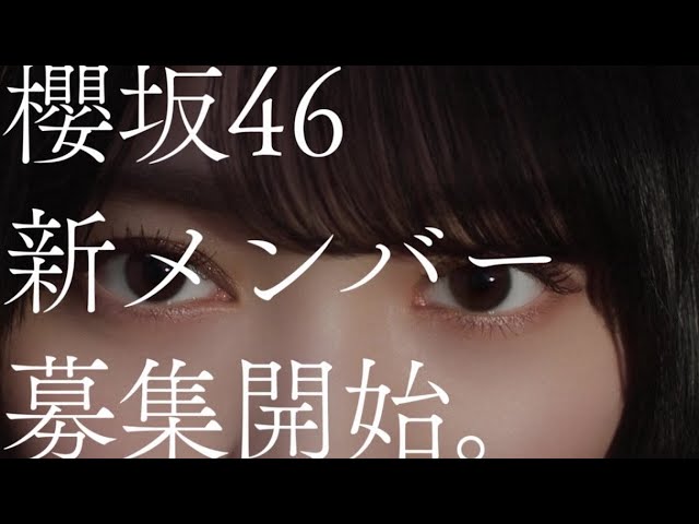 藤吉夏鈴、森田ひかるが出演する櫻坂46 新メンバーオーディションの新CM公開! 5 YouTubeサムネイル