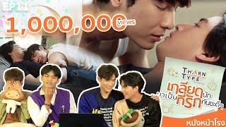 EP.11 REACTION! Tharn Type TharnType The Series Hate, come to love each other well video