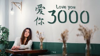 潘瑋柏 Will Pan《愛你 3000》feat. 黃旭 Boom, 肖恩恩 Sean T Cover by Jing En 蔣靖恩