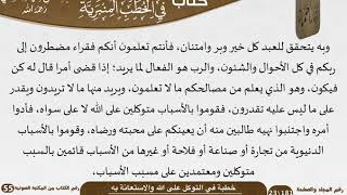 صورة خطبة في التوكل على الله والاستعانة به للشيخ العلامة السعدي