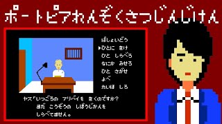 Portopia Renzoku Satsujin Jiken (FC · Famicom) video game port | full game completion session 🎮
