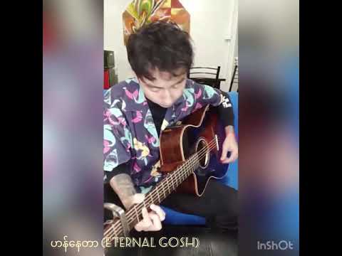 အချစ်နိဒါန်း - ဟန်နေတာ (Eternal Gosh)