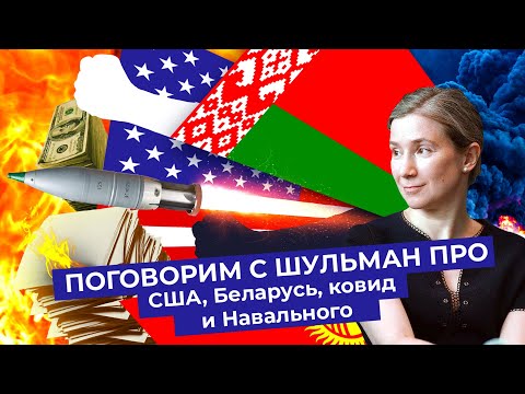 Разговор с Шульман: выборы в США, протесты в Беларуси, вторая волна коронавируса, будущее Навального