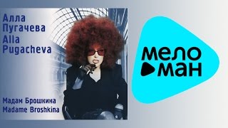 Алла Пугачева  - Мадам Брошкина   (Альбом 2000)