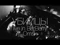 УБИЙЦЫ - live in BarBerry Omsk 10.04.15 