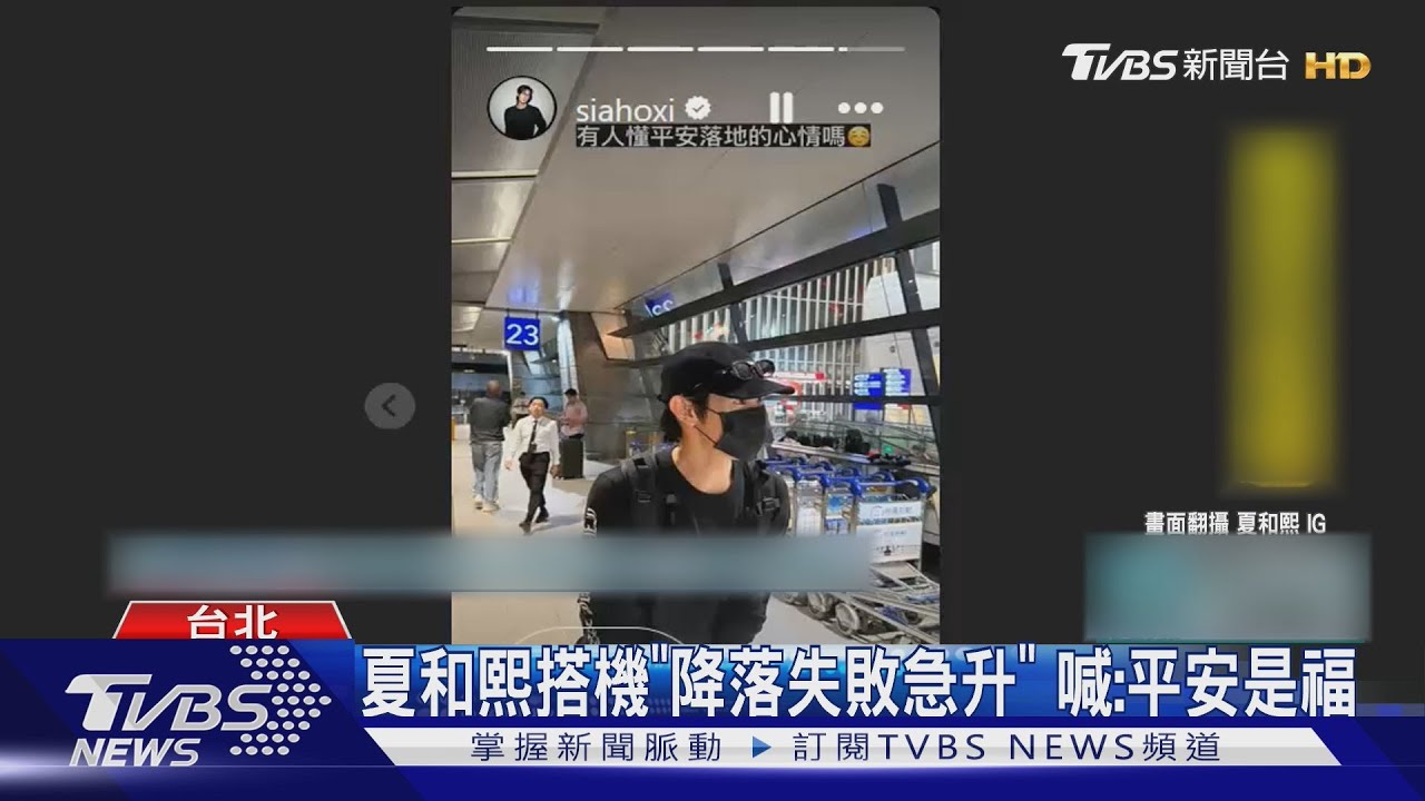 嚇瘋!夏和熙搭機回台遇颱風降落兩次才成功 阿本冒雨上工