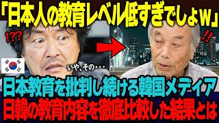 「日本人を見れば日本の教育レベルの低さが分かるｗ」韓国で繰り返される日本教育への批判。しかし実際に日本と韓国の教育内容を比較してみた結果   ｗ【海外の反応】