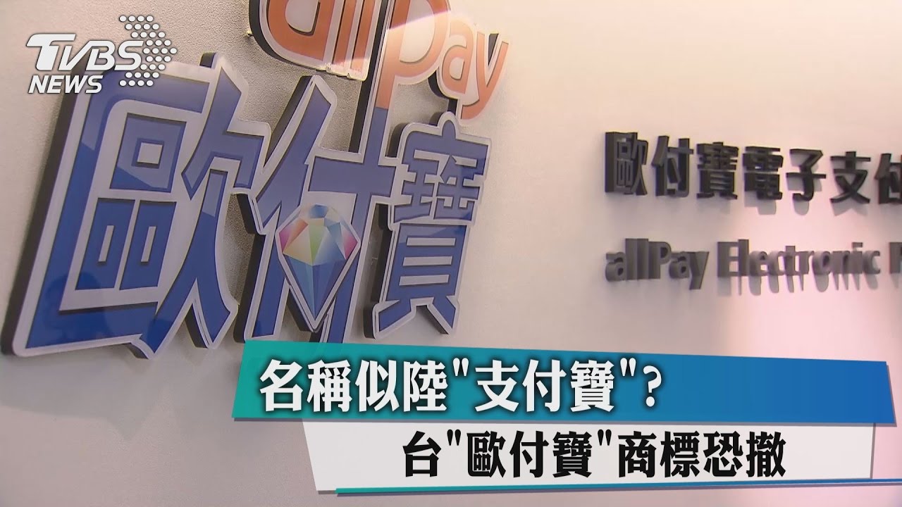 名稱似陸「支付寶」? 台歐付寶商標恐撤