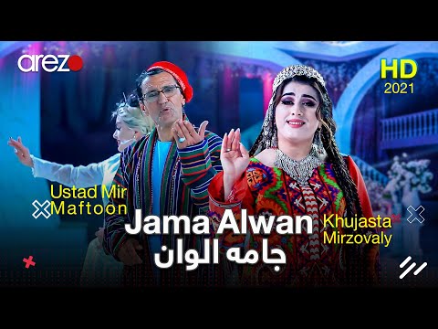 Mir Maftoon & Khujasta Mirzovali - Jama Alwan | استاد میر مفتون و خجسته میرزاولی - جامه الوان