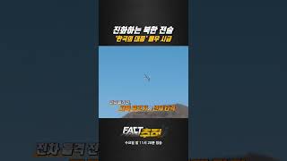 [팩트추적] 진화하는 북한 전술 '한국의 대응' 매우 시급 #shrots / YTN
