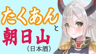 【えまと晩酌】冷たい日本酒をきゅーっと。【えま★おうがすと/にじさんじ所属】のサムネイル